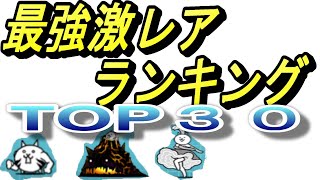 最強激レアランキング３０！！にゃんこ大戦争