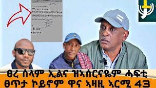 ፀረ ሰላም ኢልና ዝኣሰርናዬም ሓለፍቲ ፀጥታ ኮይኖም ቃለ መሕትት ምስ ዋና ኣዛዚ ኣርሚ 43 #tigraynews #target_media