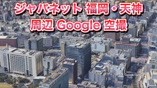 ＃ジャパネットホールディングス 福岡・天神オフィス「天神ビジネスセンター）周辺 Google 空撮・4K・BGMなし