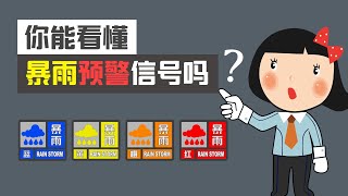 应急管理 | 你能看懂暴雨预警信号吗？