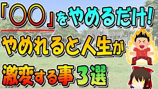 「やめてみる」だけでいい！やめれば人生激変する事3選