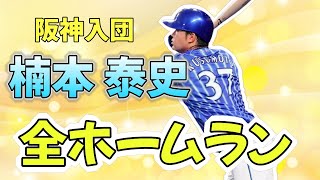 阪神タイガース入団！楠本泰史全ホームラン