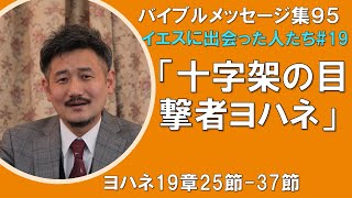 【礼拝説教集95】イエスに出会った人たち⑲｢十字架の目撃者ヨハネ｣ヨハネ19:25-37 笠井キリスト福音教会礼拝 2021年8月15日