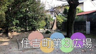 府中市住吉町３丁目にある公園【住吉町第３広場】