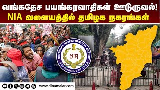 வந்தது அச்சுறுத்தல் அலர்ட்; உளவு அமைப்புகள் உஷார் | NIA | Bangladesh | Yunus government