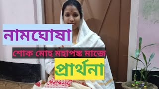 Mahapurush Madhab Dev Birosito Namghukha/ মহাপুৰুষ মাধৱদেৱ বিৰচিত নামঘোষা