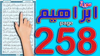 سورة ابراهيم صفحة 258 | اسهل طريقة لحفظ القرآن الكريم