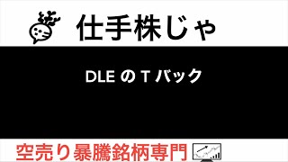 DLEの T バック【仕手株じゃ】空売り専門暴騰暴落株取引ニュース番組