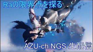 Raの限界点を探る前半戦【PSO2NGS】#22 Raアサルト使いの定期生配信