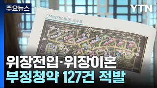 위장전입·위장이혼 상반기 부정청약 127건 적발 / YTN