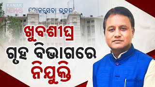 ଖୁବ ଶୀଘ୍ର ଗୃହ ବିଭାଗରେ ନିଯୁକ୍ତି || CM Mohan Majhi || Kanak News Digital