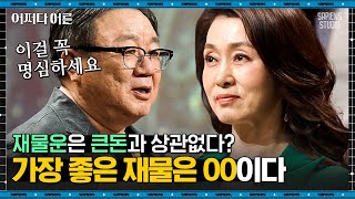 강헌 명리학자 #09 | 재물운이 좋다고 큰돈이 들어오는 것은 아니다! 재물운에 대한 오해와 진실 | #어쩌다어른 #사피엔스 | CJ ENM 190502 방송