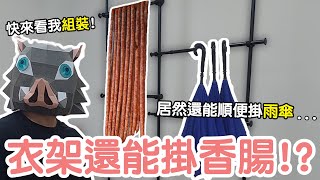 $39【一間倉庫】原來衣架可以掛香腸！？免工具、免打洞！示範組裝頂天立地伸縮掛衣架Stand upright extendable hanger