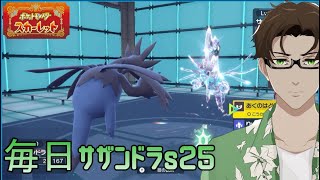 【ポケモンSV】ひびのポケモン絶対選出サザンドラpart25【サザンドラ】シーズン25