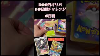 【ポケカ】狙え❗️低額オリパから高額サポート✨300円オリパチャレンジ6日目〜SRマリィ、SR三鳥を目指して〜【オリパ】#shorts