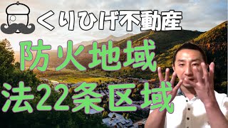 防火地域と法22条区域を簡単にまとめてみました！