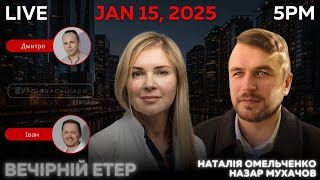 RADIO UA CHICAGO | ВЕЧІРНІЙ ЕТЕР - JANUARY, 15 | НАТАЛІЯ ОМЕЛЬЧЕНКО, НАЗАР МУХАЧОВ