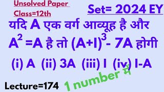 यदि A एक वर्ग आव्यूह है और A²=A है, तो (A+I)³- 7A होगा ll Unsolved papers 2024 EY ll 12th Mathmatics