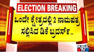 ಒಂದೇ ಕ್ಷೇತ್ರದಲ್ಲಿ 2 ನಾಮಪತ್ರ ಸಲ್ಲಿಸಿದ ಡಿಕೆ ಬ್ರದರ್ಸ್ | DK Shivakumar | Public TV