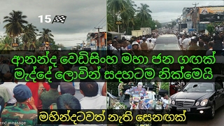 ආනන්ද වෙඩිසිංහගේ ආදරණීය සමුගැනීම