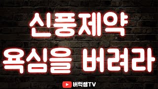 신풍제약 욕심을 버려라 #세력_매집 #이격_거래량_파동