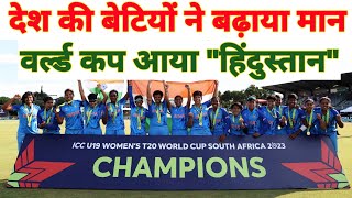 Women's U19 World Cup Cricket 2023/ India Wins