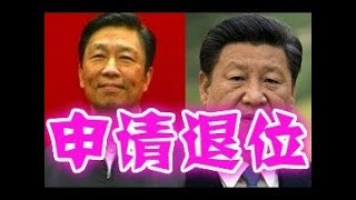 《石濤聚焦》李源潮-國家副主席頭銜尚在 但缺席習川會 兇多吉少 王岐山卻故意被“王岐山再亮相”標題黨凸顯 寓意清晰（2017/11/15）