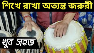 শিখে রাখা অত্যন্ত জরুরী খুব সহজ | Very important to learn tabla | Tabla tutorial