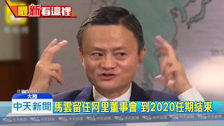 20180910中天新聞　震撼彈！　馬雲明年退休　交棒CEO張勇