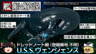 【スタートレック】 宇宙艦隊の記録に存在しない 漆黒の極秘巨大戦艦！「U.S.S.ヴェンジェンス」 【ゆっくり解説】