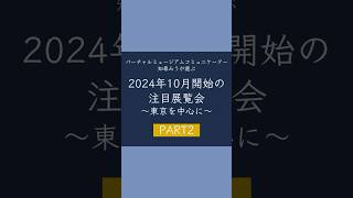 【展覧会紹介】2024年10月開始の注目展覧会part2#展覧会情報 #東京おでかけ #さくらももこ展 #モネ睡蓮のとき #印象派　#111枚のはがきの世界 #文京区立森鴎外記念館