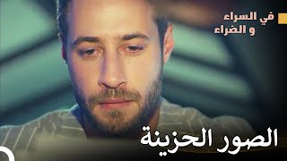 المشاهد المفضلة #5 - في السراء و الضراء