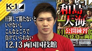 「K-1 WORLD GP」12.13(日)両国　和島大海、進化した拳で藤岡裕平に圧勝宣言！