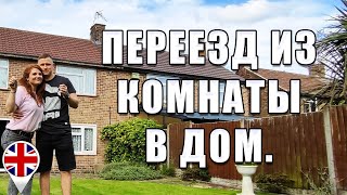 Переезд из комнаты в наш дом. Англия.