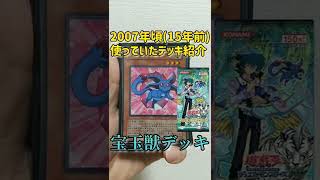 【遊戯王】15年前に使っていたデッキを紹介！【初期ではない】