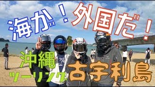 【佐賀motoblog】vol. 31沖縄バイク事情と絶景の古宇利島