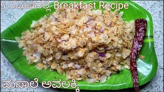 ಮಸಾಲೆ ಅವಲಕ್ಕಿ ಹುಳಿ ಖಾರ, ಚಟ್ ಪಟ ರುಚಿ | Masala Avalakki Recipe in Kannada | Breakfast recipes