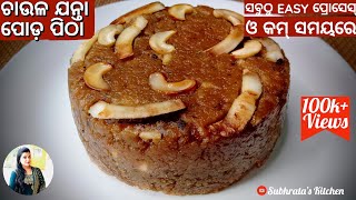 କଢେଇ ରେ ଚାଉଳ ଜନ୍ତା ପୋଡ ପିଠା | Chaula Janta Poda Pitha in Odia. Raja Special Poda Pitha in Kadai...