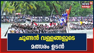 Nehru Trophy Boat Race 2022 | ആവേശം തിരതല്ലുന്ന പുന്നമടക്കയാൽ; ചുണ്ടൻ വള്ളങ്ങളുടെ മത്സരം ഉടൻ