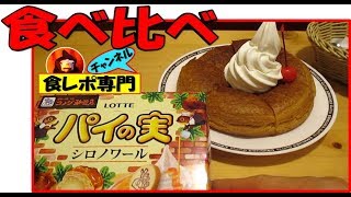 「パイの実」コメダ珈琲店とコラボ！シロノワール食べてみた【食べ方】お菓子 アレンジ