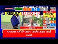 panchayat election result live ଆଜି ଦ୍ଵିତୀୟ ଦିନରେ ୩୦୭ ଆସନରେ ଭୋଟ ଗଣତି