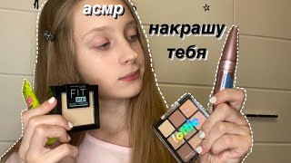 АСМР💄НАКРАШУ ТЕБЯ 2.0|ASMR MAKEUP