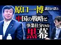 【ダイジェスト 】原口一博議員と語る永田町に緊縮派が生まれるカラクリ（原口一博X三橋貴明）