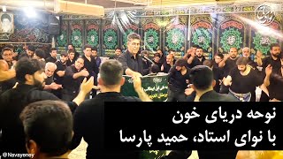 نوحه جنوبی دریای خون استاد حمید پارسا