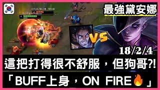 【最強黛安娜 狗康】韓服-這把會打得很不舒服，但狗哥!!?!?「BUFF上身，ON FIRE🔥」18/2/4｜VS賽勒斯.Sylas｜