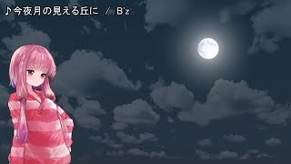 【歌うボイスロイド】今夜月の見える丘に（B'z）【琴葉茜】