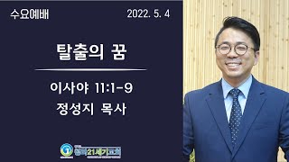 5월4일ㅣ청라21세기교회ㅣ수요예배ㅣ정성지 목사ㅣ사11:1-9ㅣ\