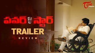 Powerstar Trailer Review | RGV | RGV's #Powerstar | TeluguOne