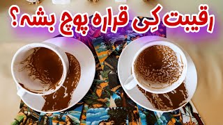 رقیبت کی پوچ میشه؟ - فال رقیب - جزییات رابطه او و رقیب همراه با وعده دقیق کاتی انها