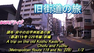 調布・府中旧甲州街道の旅　前半・調布編　　Chofu and Fuchu Old Koshu Kaido Journey First Half, Chofu Edition